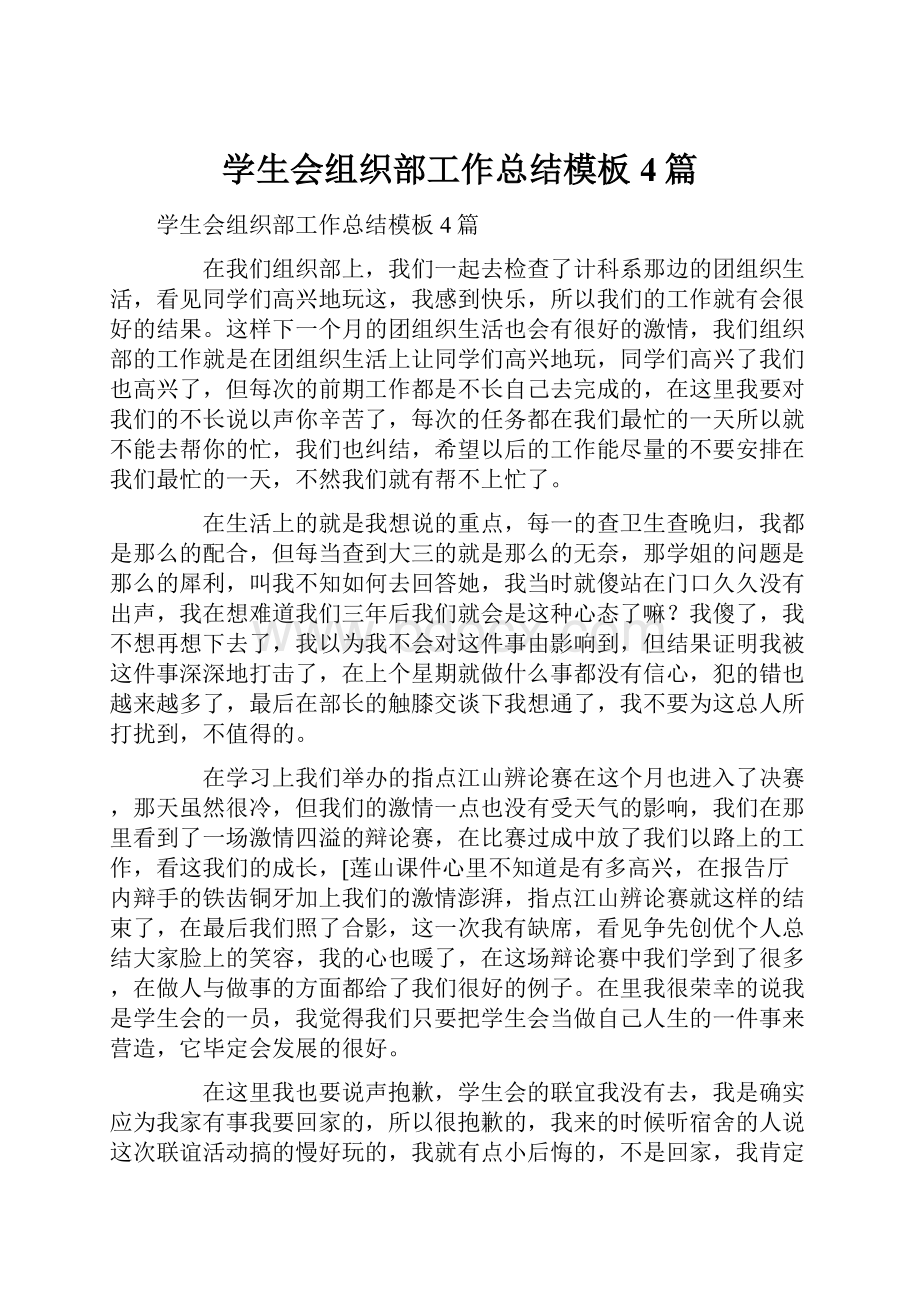 学生会组织部工作总结模板4篇.docx_第1页