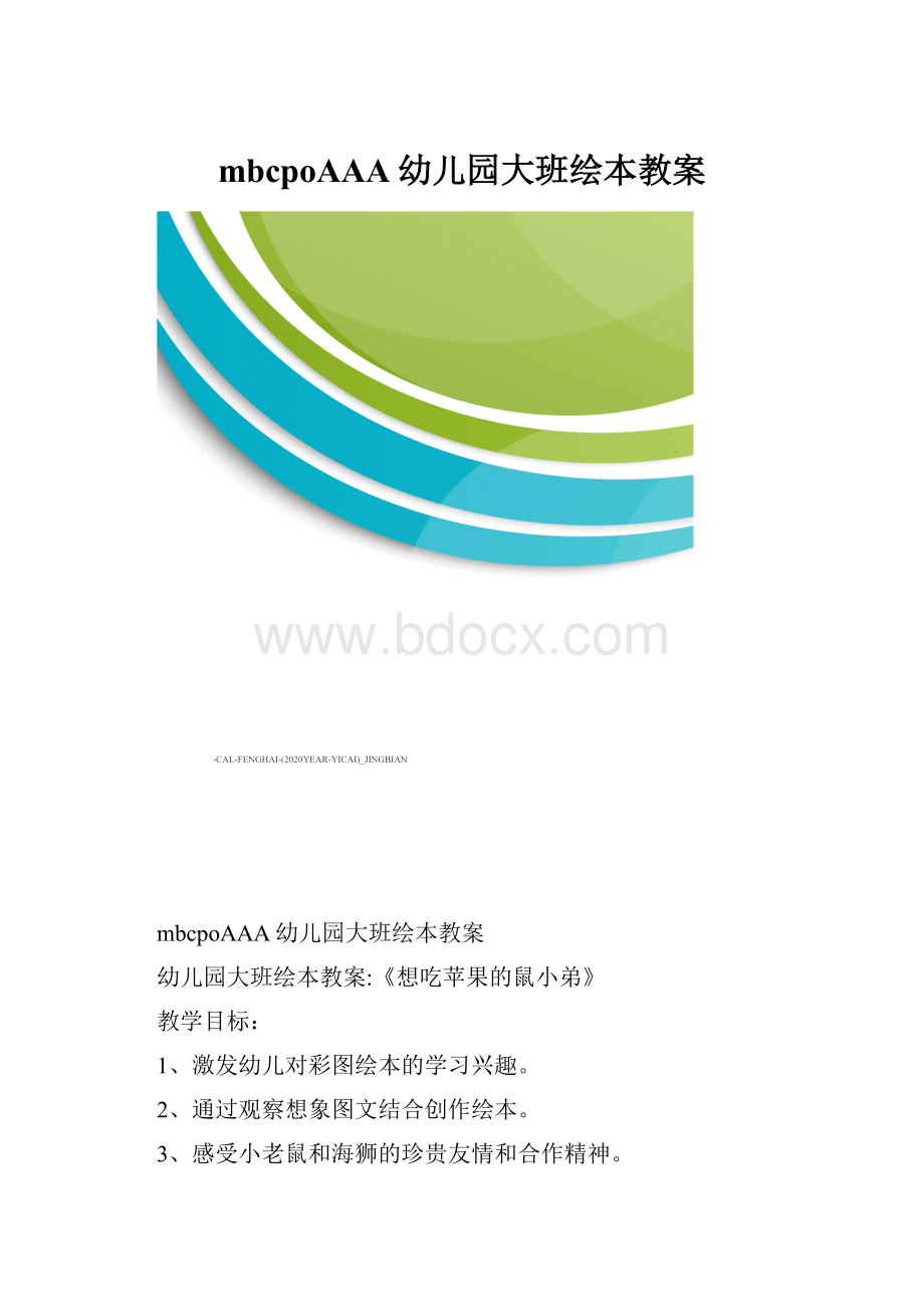 mbcpoAAA幼儿园大班绘本教案.docx_第1页