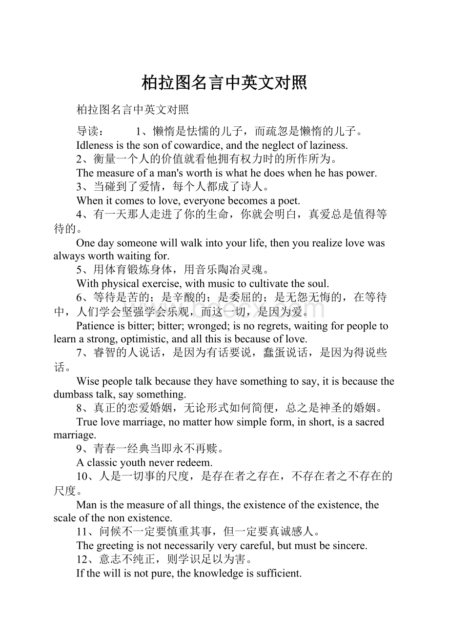 柏拉图名言中英文对照.docx_第1页