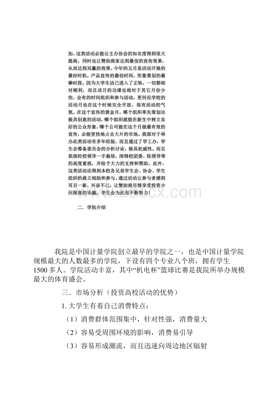 中国计量学院机电工程学院联部拉赞助策划书.docx_第2页