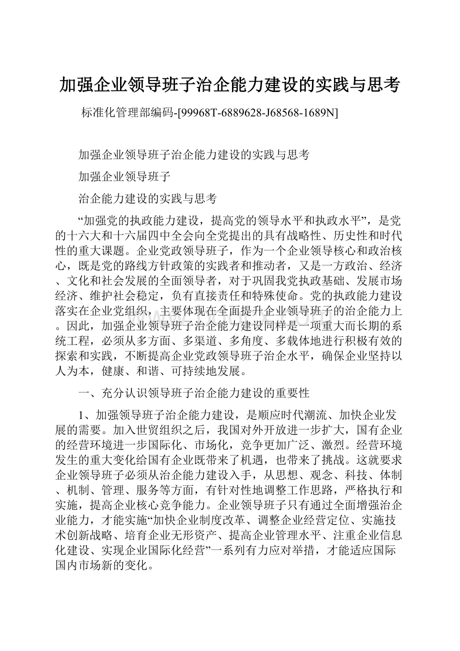 加强企业领导班子治企能力建设的实践与思考.docx_第1页