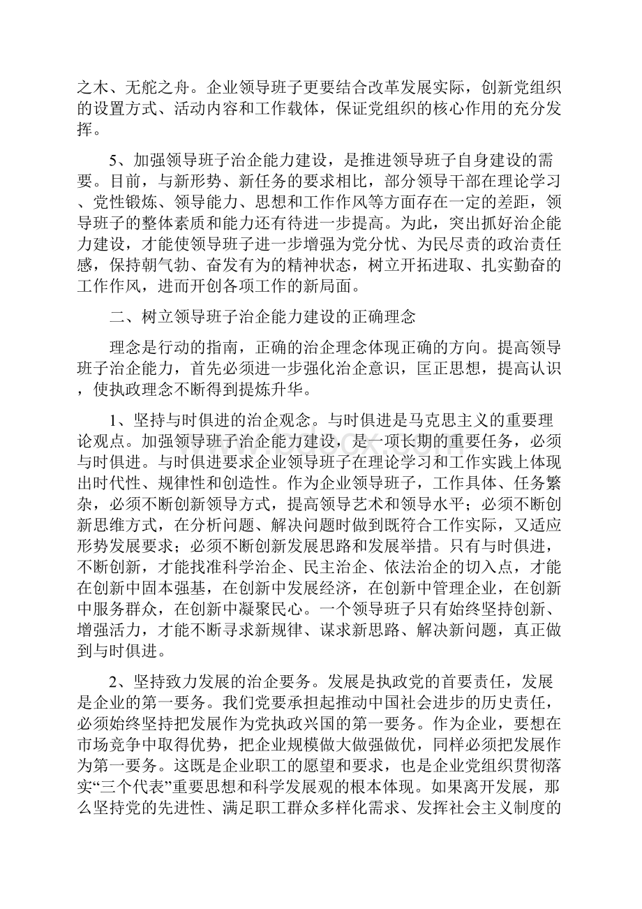 加强企业领导班子治企能力建设的实践与思考.docx_第3页