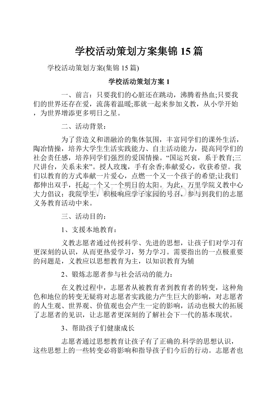 学校活动策划方案集锦15篇.docx