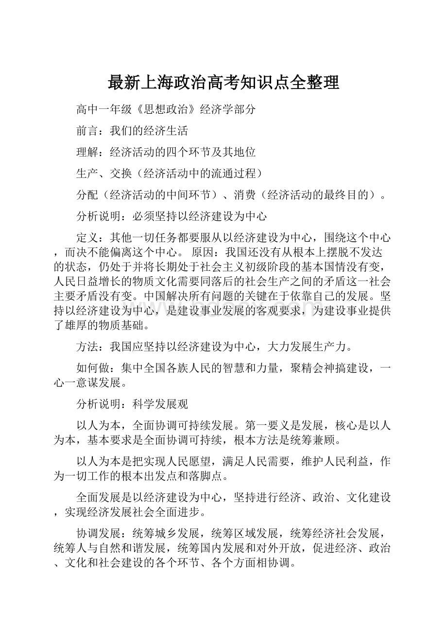 最新上海政治高考知识点全整理.docx_第1页