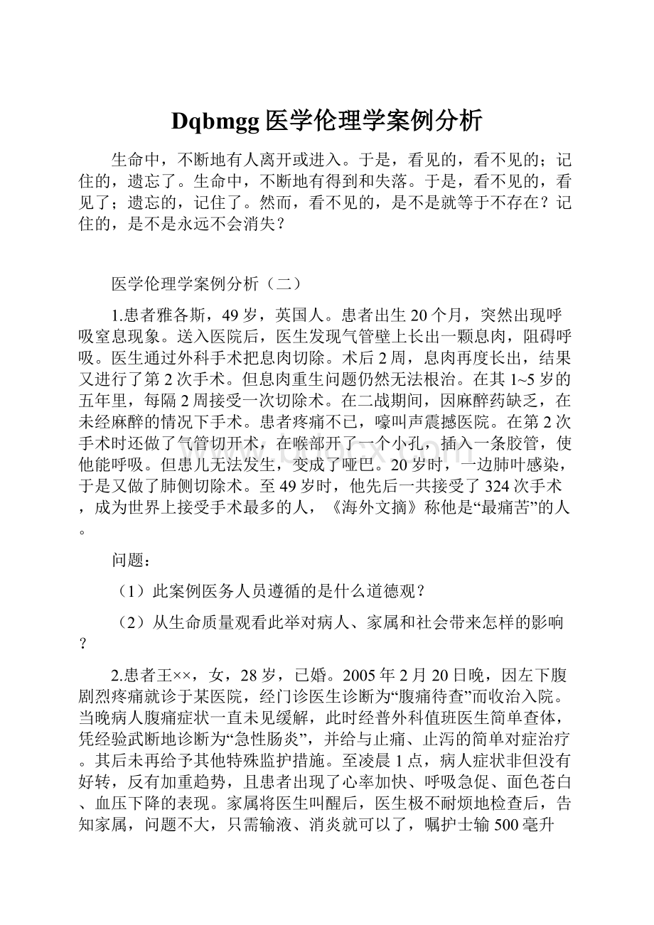 Dqbmgg医学伦理学案例分析.docx