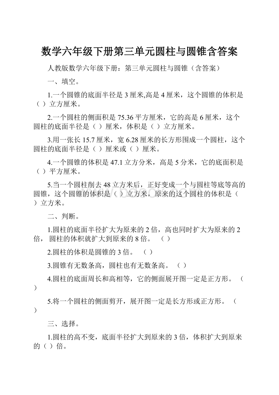 数学六年级下册第三单元圆柱与圆锥含答案.docx_第1页