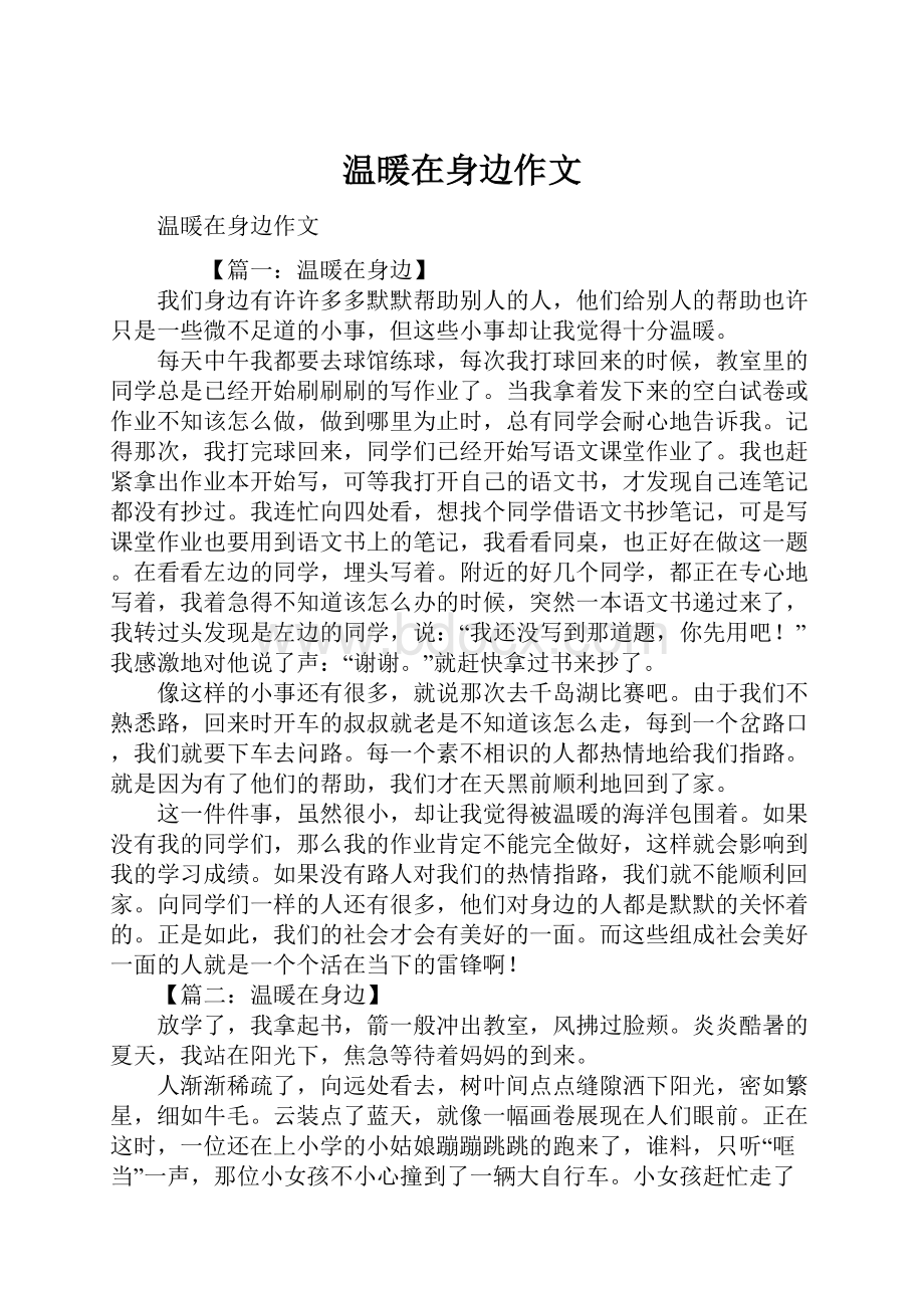 温暖在身边作文.docx