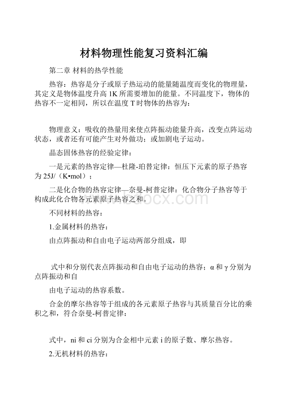 材料物理性能复习资料汇编.docx