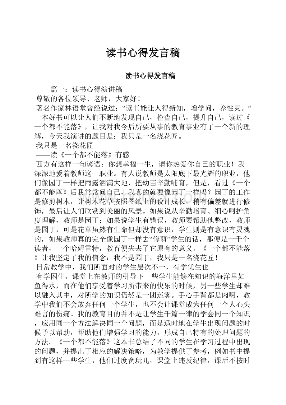 读书心得发言稿.docx