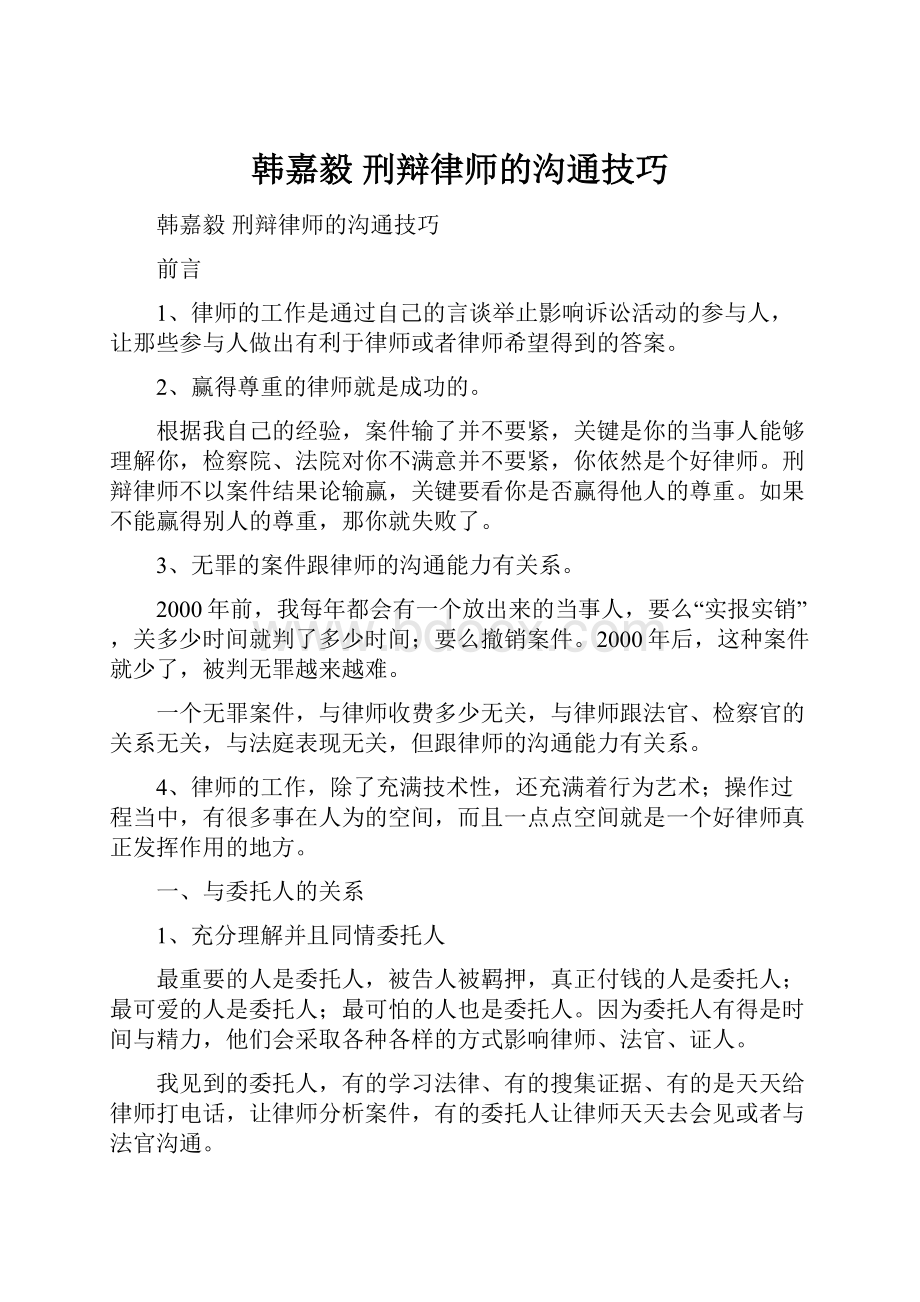 韩嘉毅 刑辩律师的沟通技巧.docx_第1页