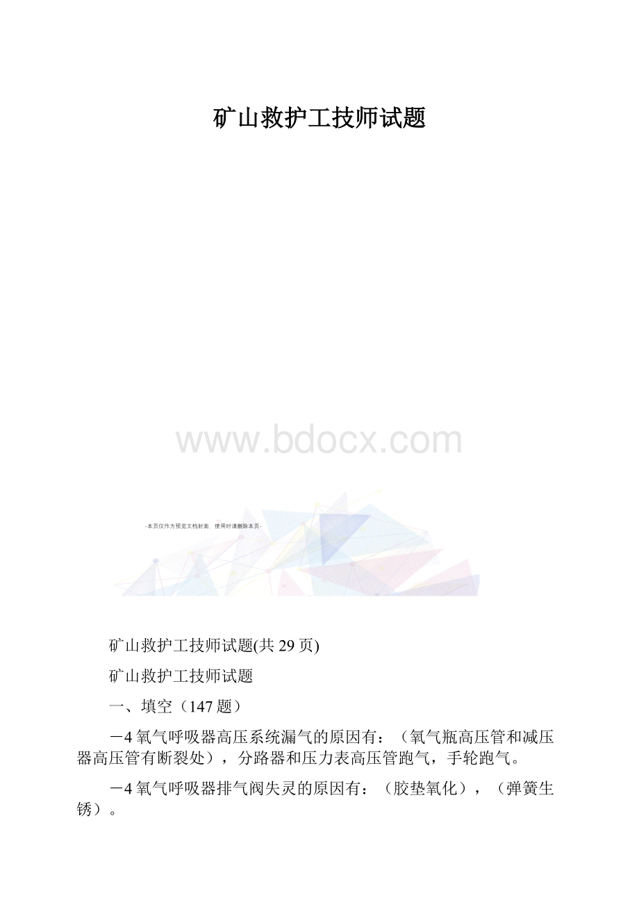 矿山救护工技师试题.docx