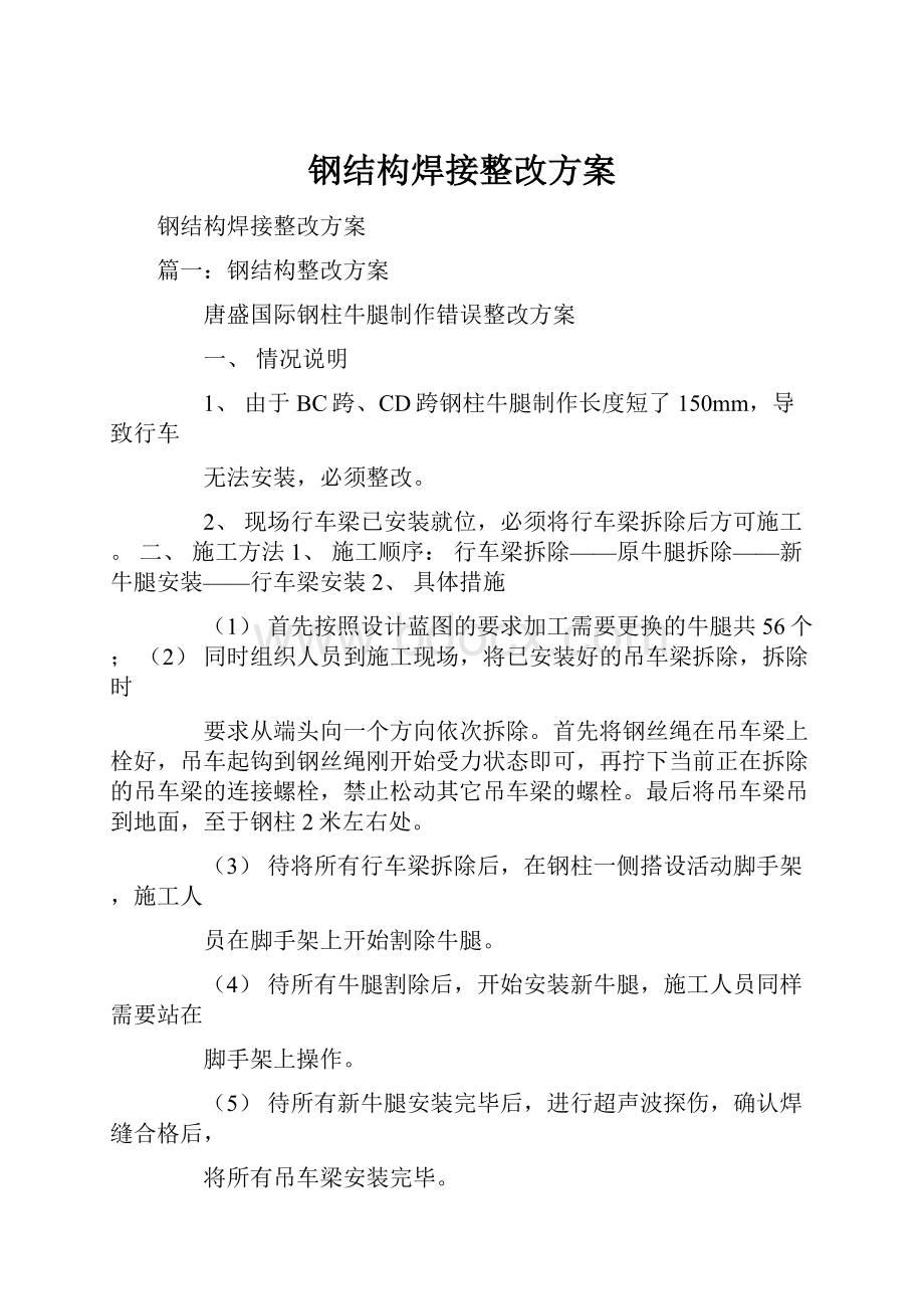 钢结构焊接整改方案.docx_第1页