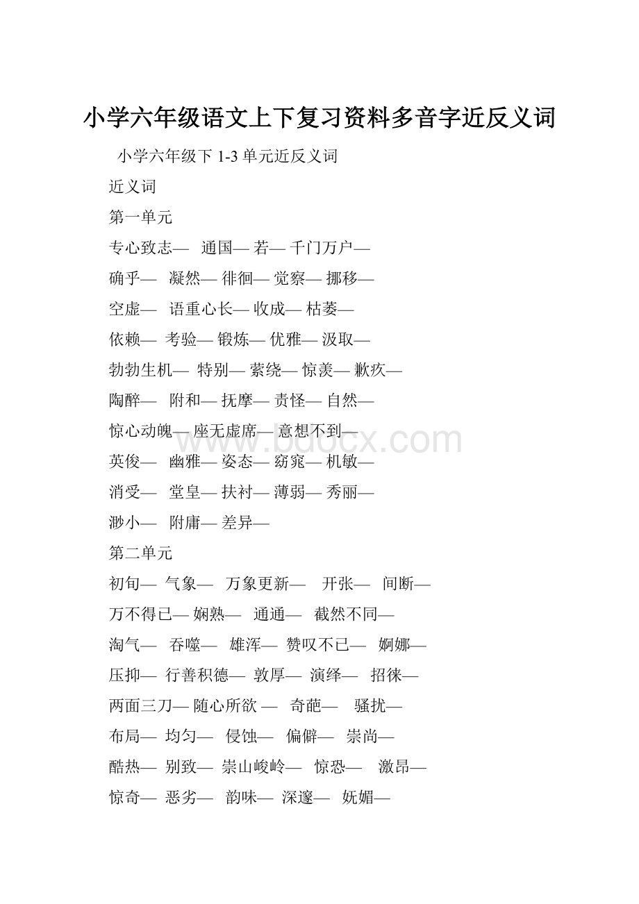 小学六年级语文上下复习资料多音字近反义词.docx