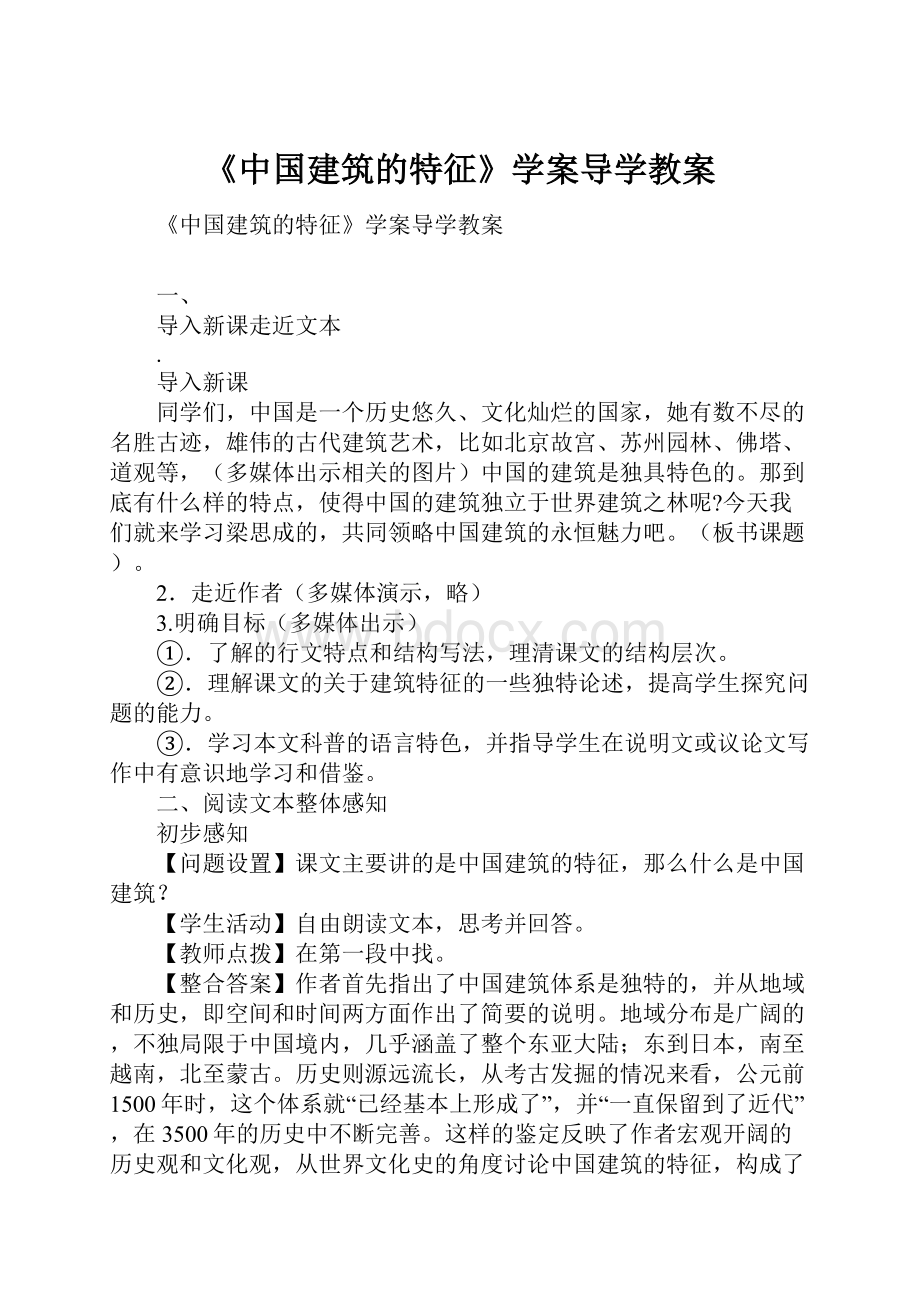 《中国建筑的特征》学案导学教案.docx_第1页