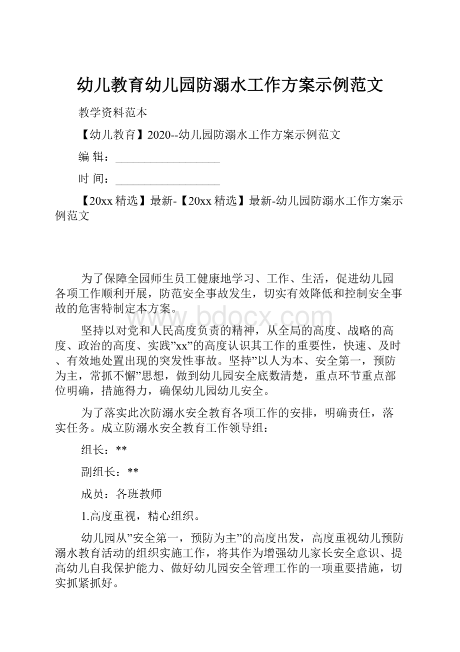 幼儿教育幼儿园防溺水工作方案示例范文.docx