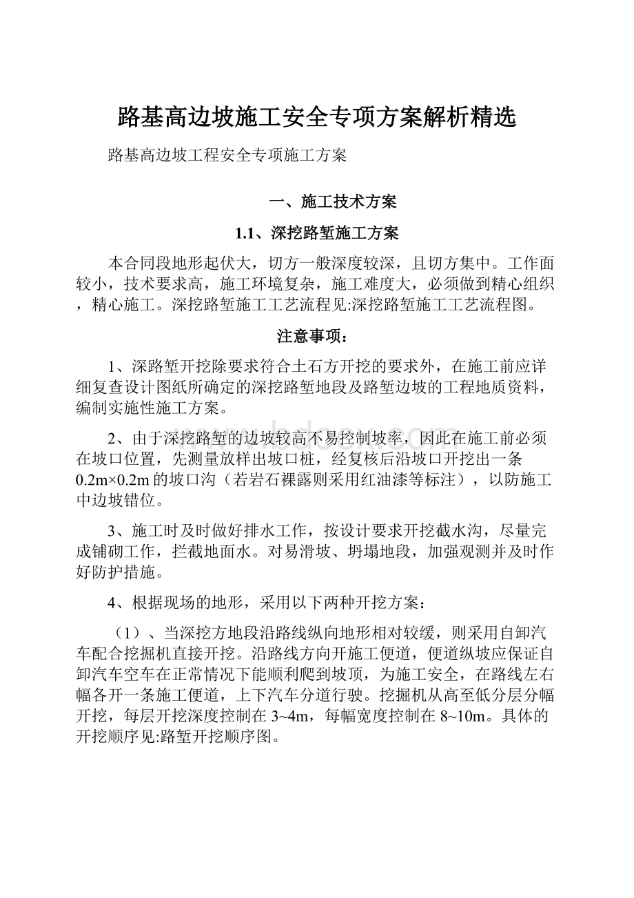 路基高边坡施工安全专项方案解析精选.docx_第1页