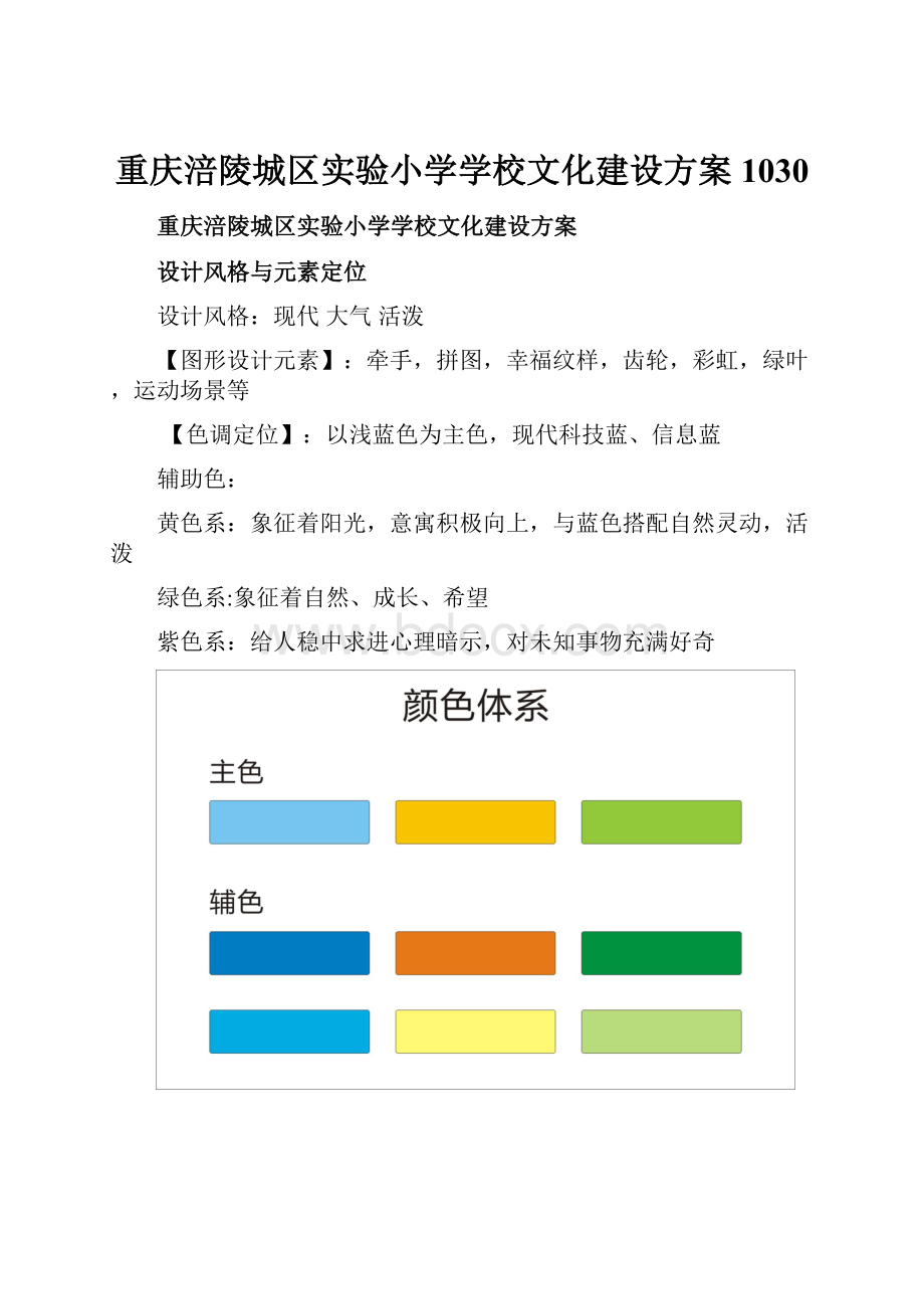 重庆涪陵城区实验小学学校文化建设方案1030.docx_第1页