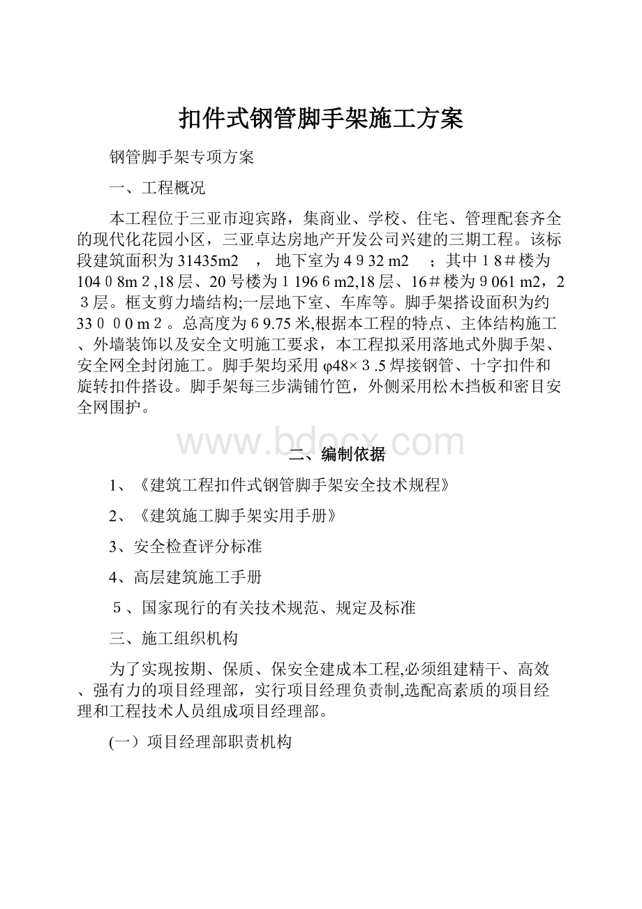 扣件式钢管脚手架施工方案.docx_第1页