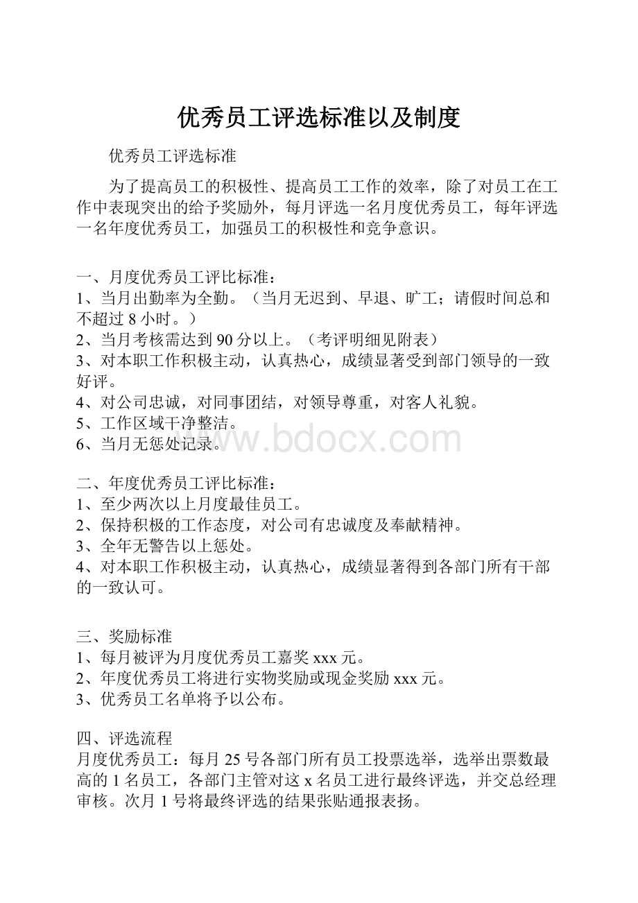 优秀员工评选标准以及制度.docx_第1页