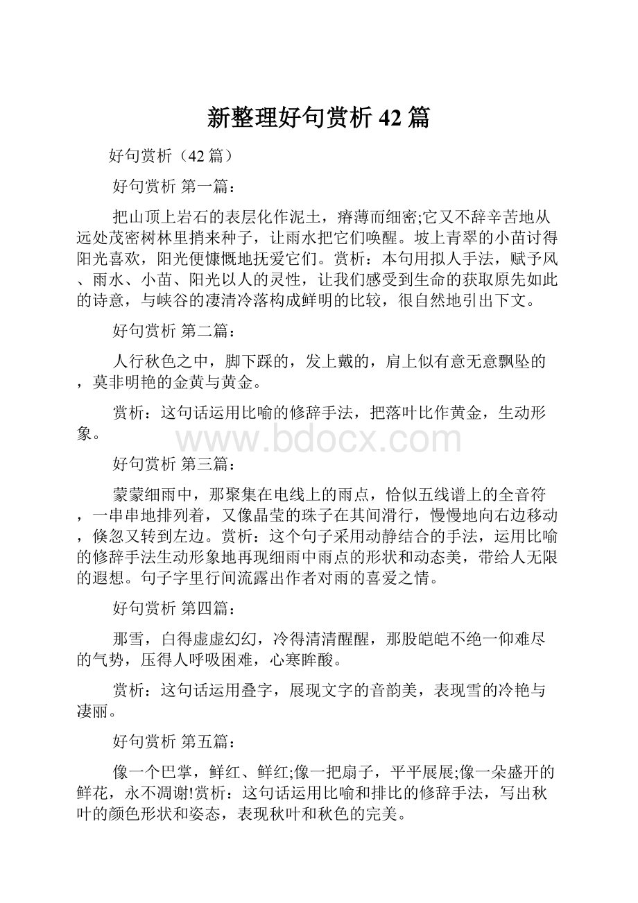 新整理好句赏析42篇.docx