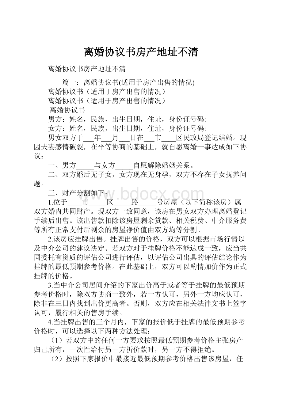 离婚协议书房产地址不清.docx_第1页