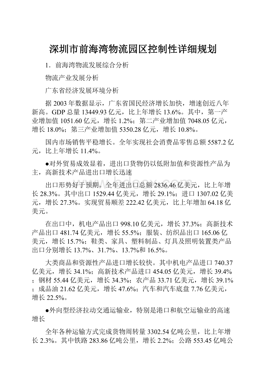 深圳市前海湾物流园区控制性详细规划.docx_第1页