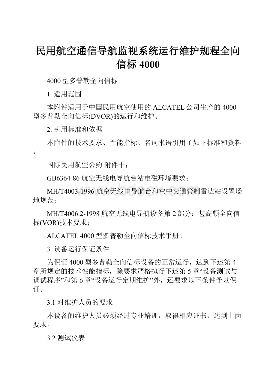 民用航空通信导航监视系统运行维护规程全向信标 4000.docx