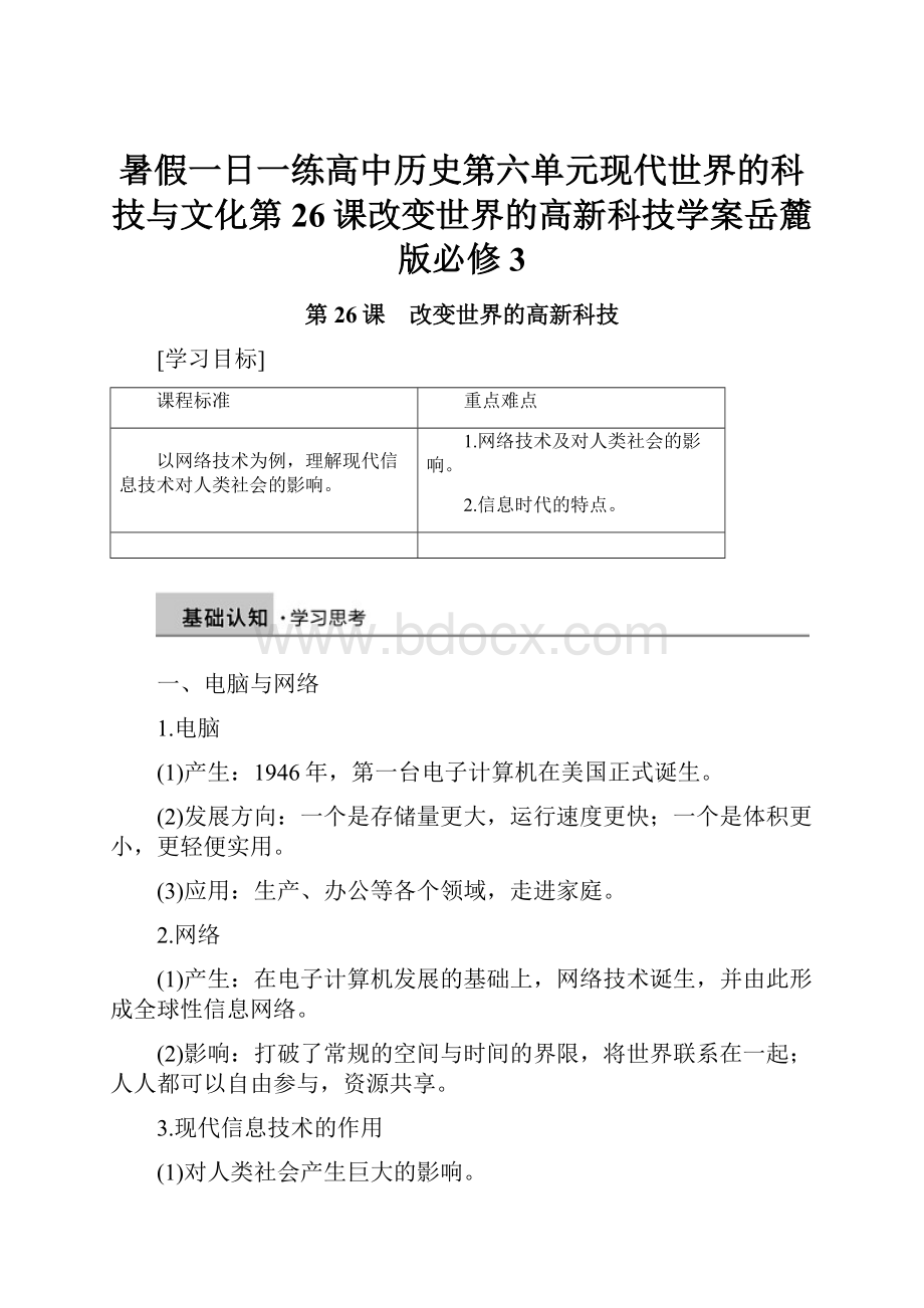 暑假一日一练高中历史第六单元现代世界的科技与文化第26课改变世界的高新科技学案岳麓版必修3.docx