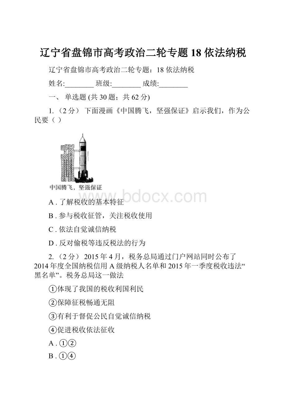 辽宁省盘锦市高考政治二轮专题18 依法纳税.docx