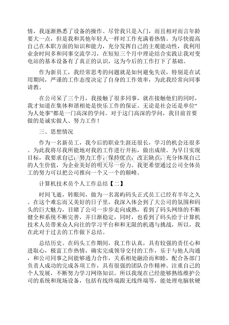 计算机技术员个人工作总结与计算机技术员年终工作总结汇编doc.docx_第2页