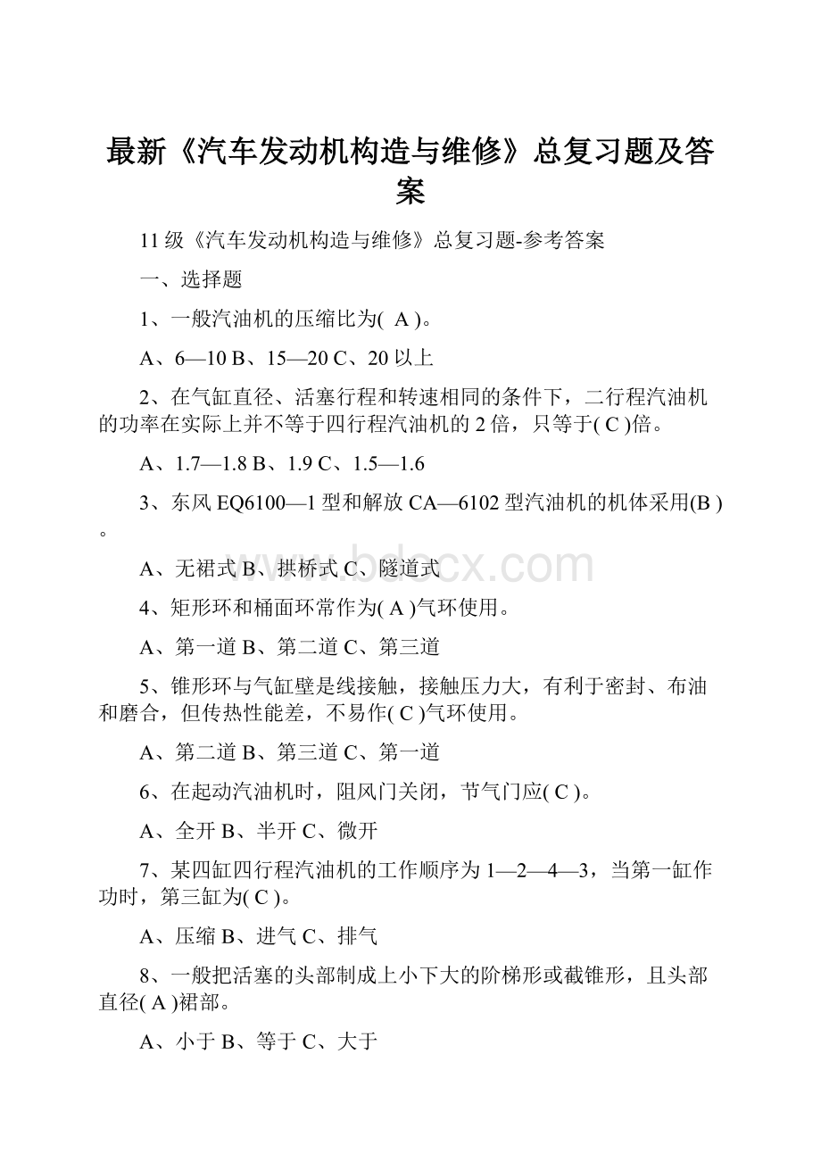 最新《汽车发动机构造与维修》总复习题及答案.docx_第1页