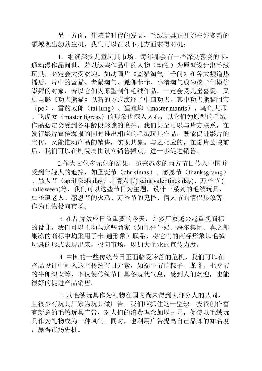 毛绒玩具创业计划书.docx_第2页