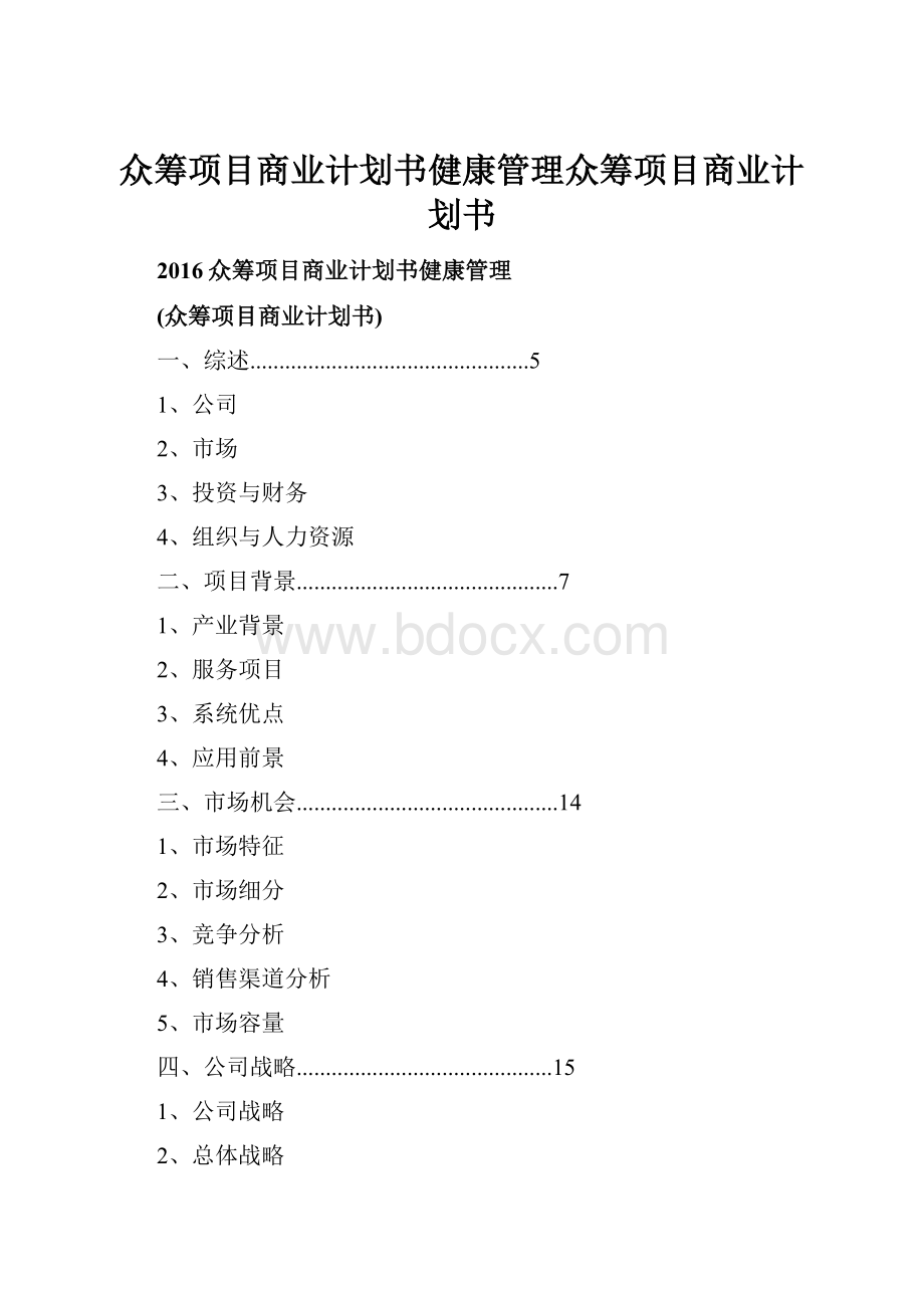 众筹项目商业计划书健康管理众筹项目商业计划书.docx_第1页