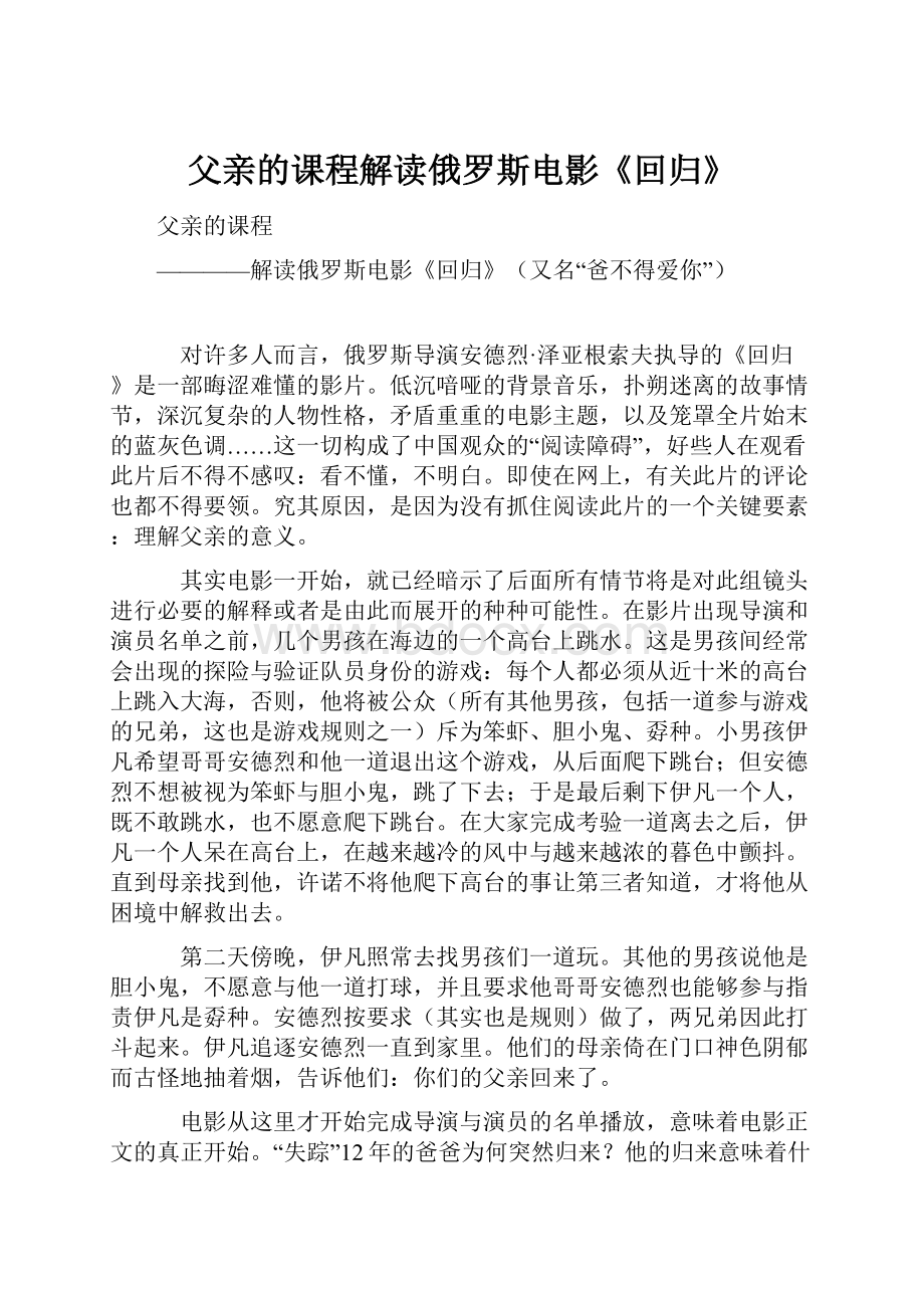 父亲的课程解读俄罗斯电影《回归》.docx_第1页