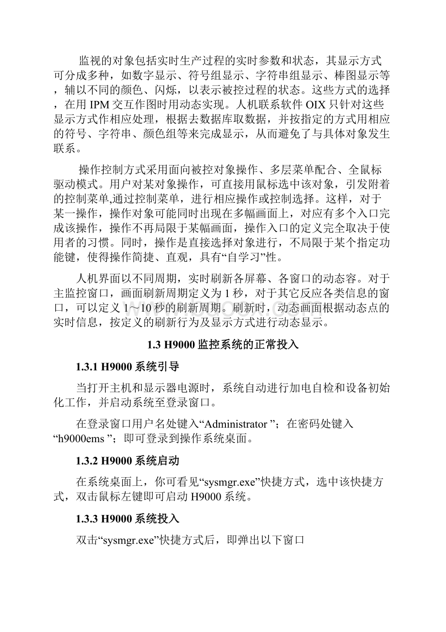 H9000计算机监控系统操作说明书.docx_第2页