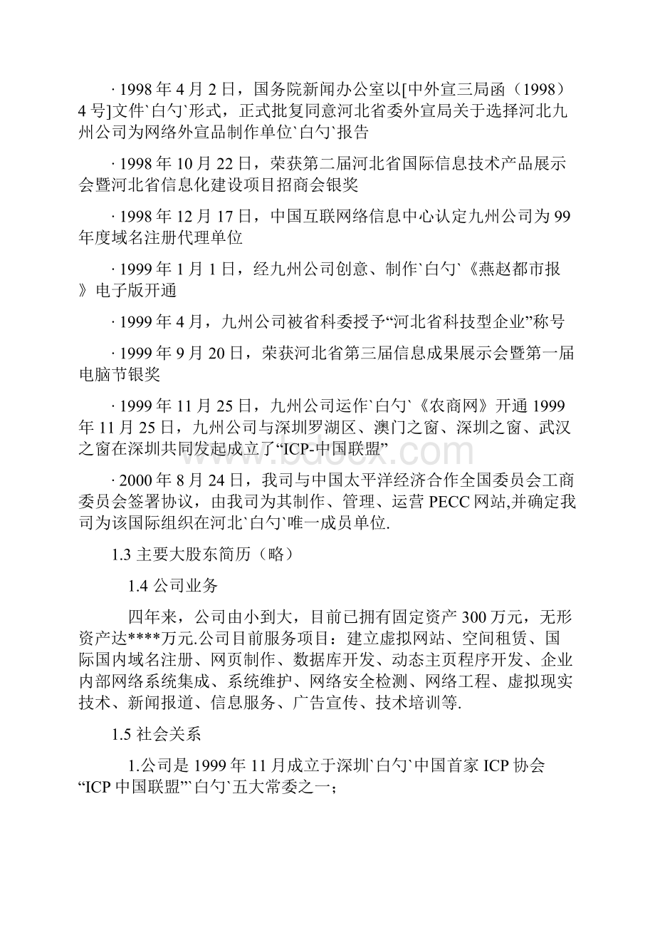 农产品电子商务企业创业经营项目商业计划书.docx_第2页