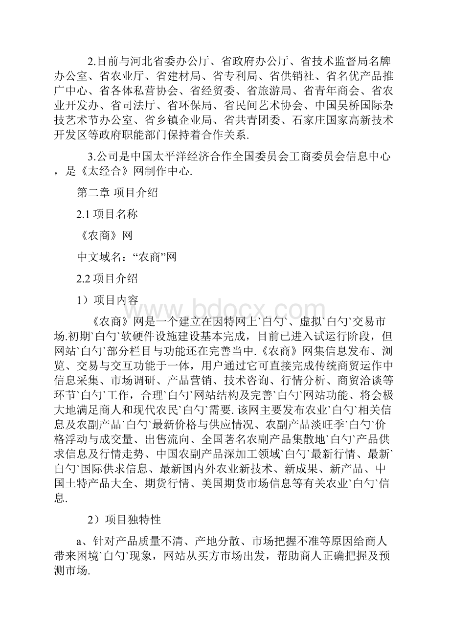 农产品电子商务企业创业经营项目商业计划书.docx_第3页