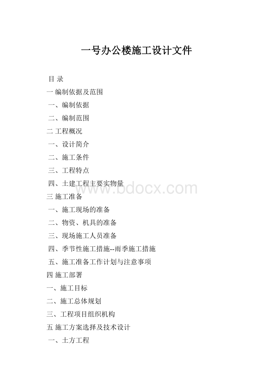 一号办公楼施工设计文件.docx