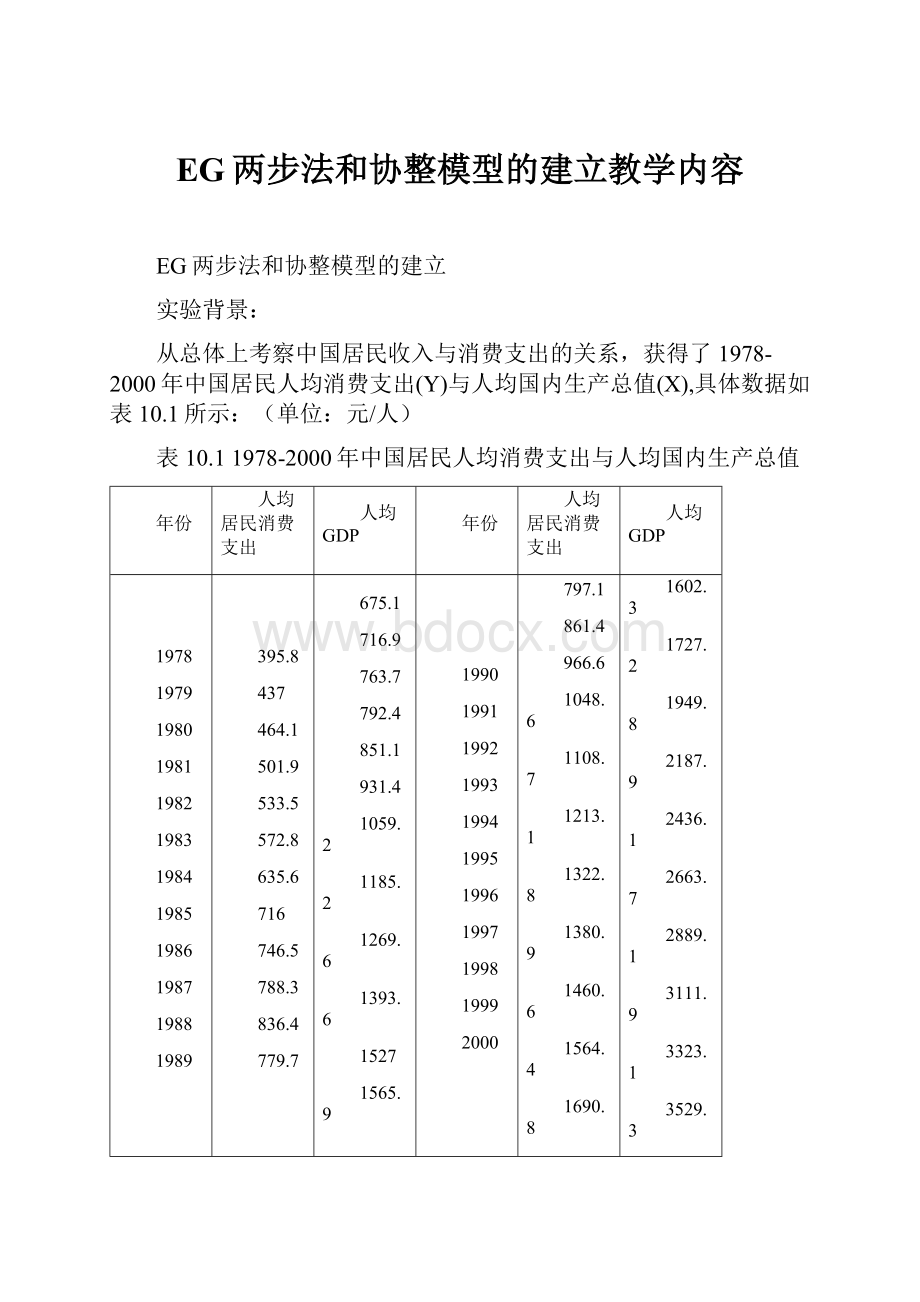 EG两步法和协整模型的建立教学内容.docx_第1页