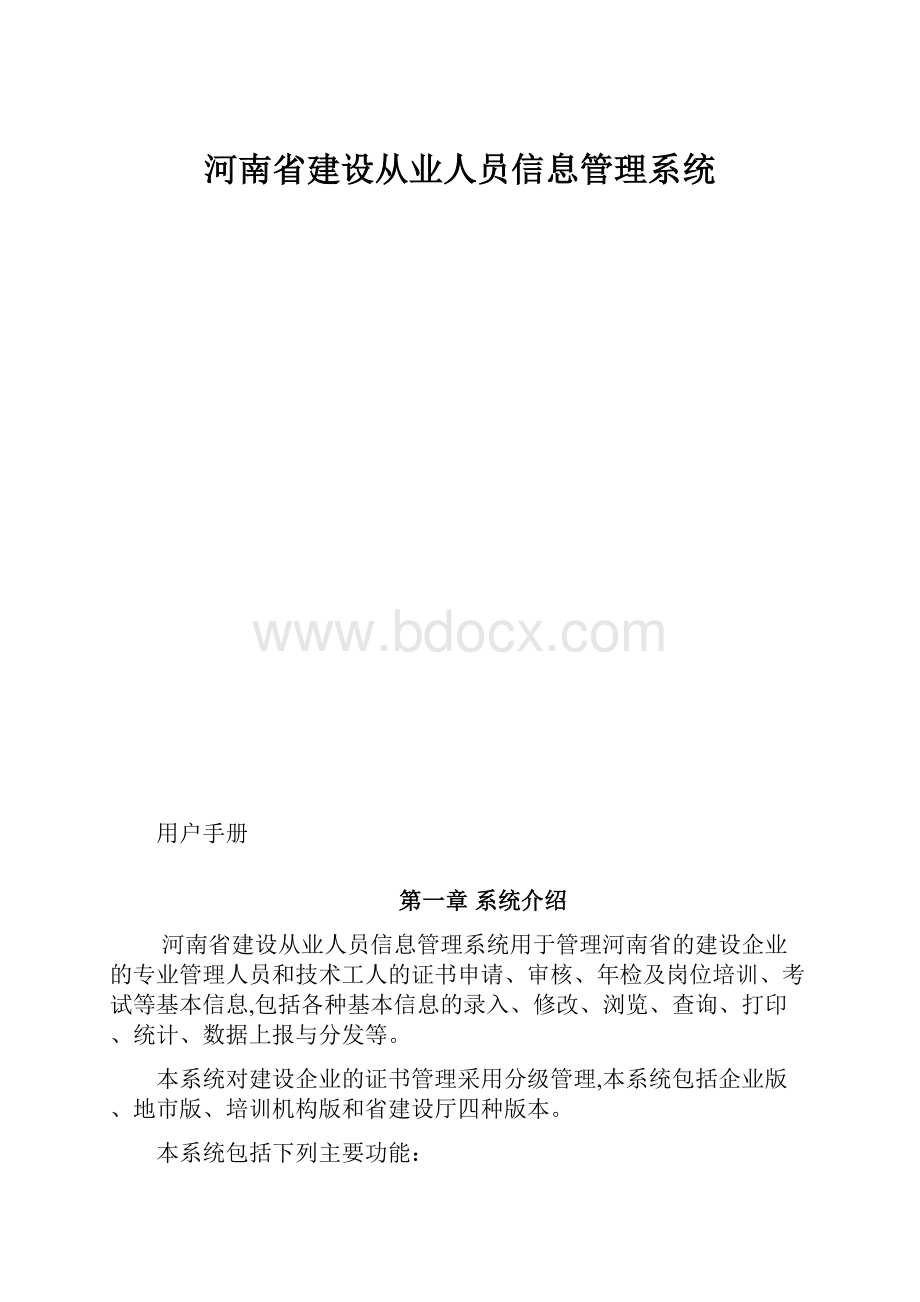 河南省建设从业人员信息管理系统.docx_第1页