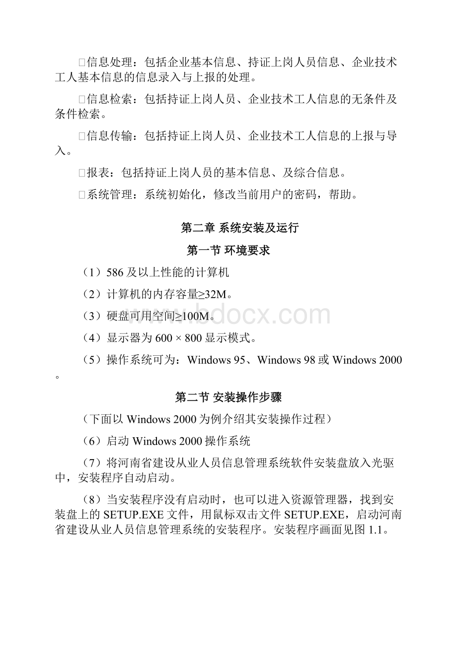 河南省建设从业人员信息管理系统.docx_第2页