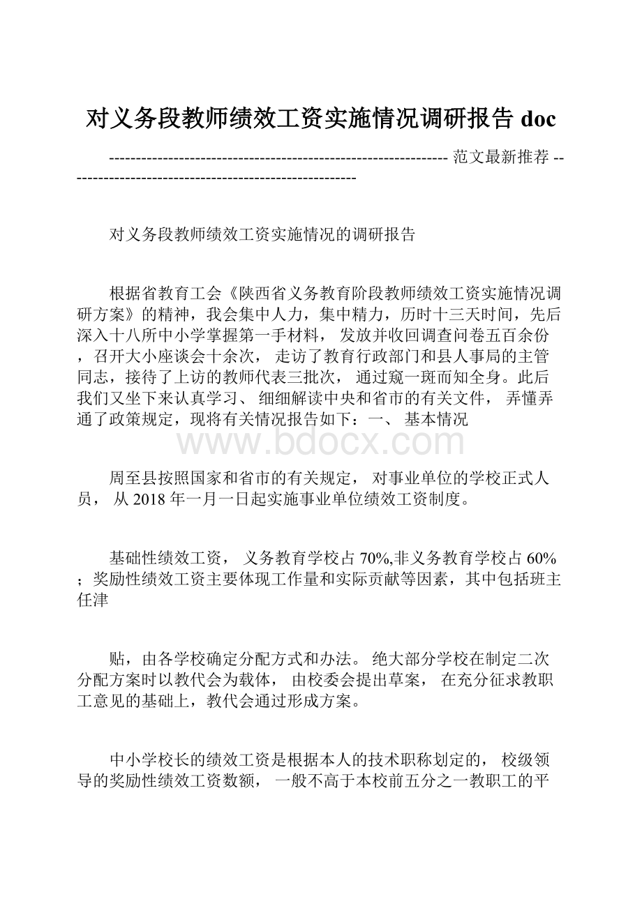 对义务段教师绩效工资实施情况调研报告doc.docx_第1页