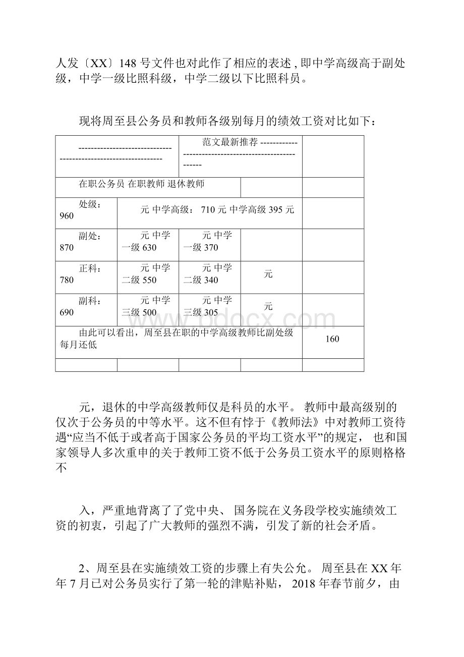 对义务段教师绩效工资实施情况调研报告doc.docx_第3页