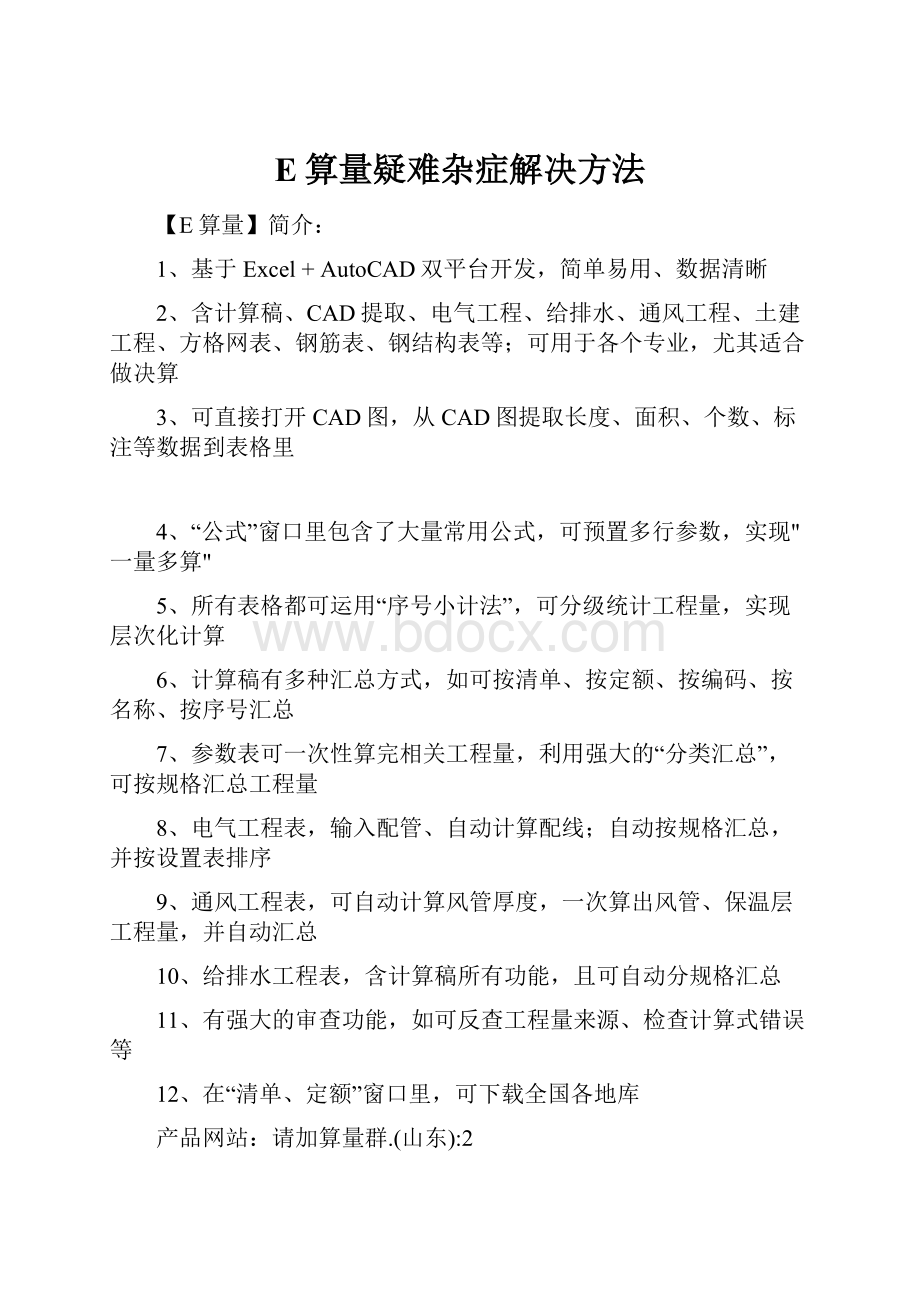 E算量疑难杂症解决方法.docx