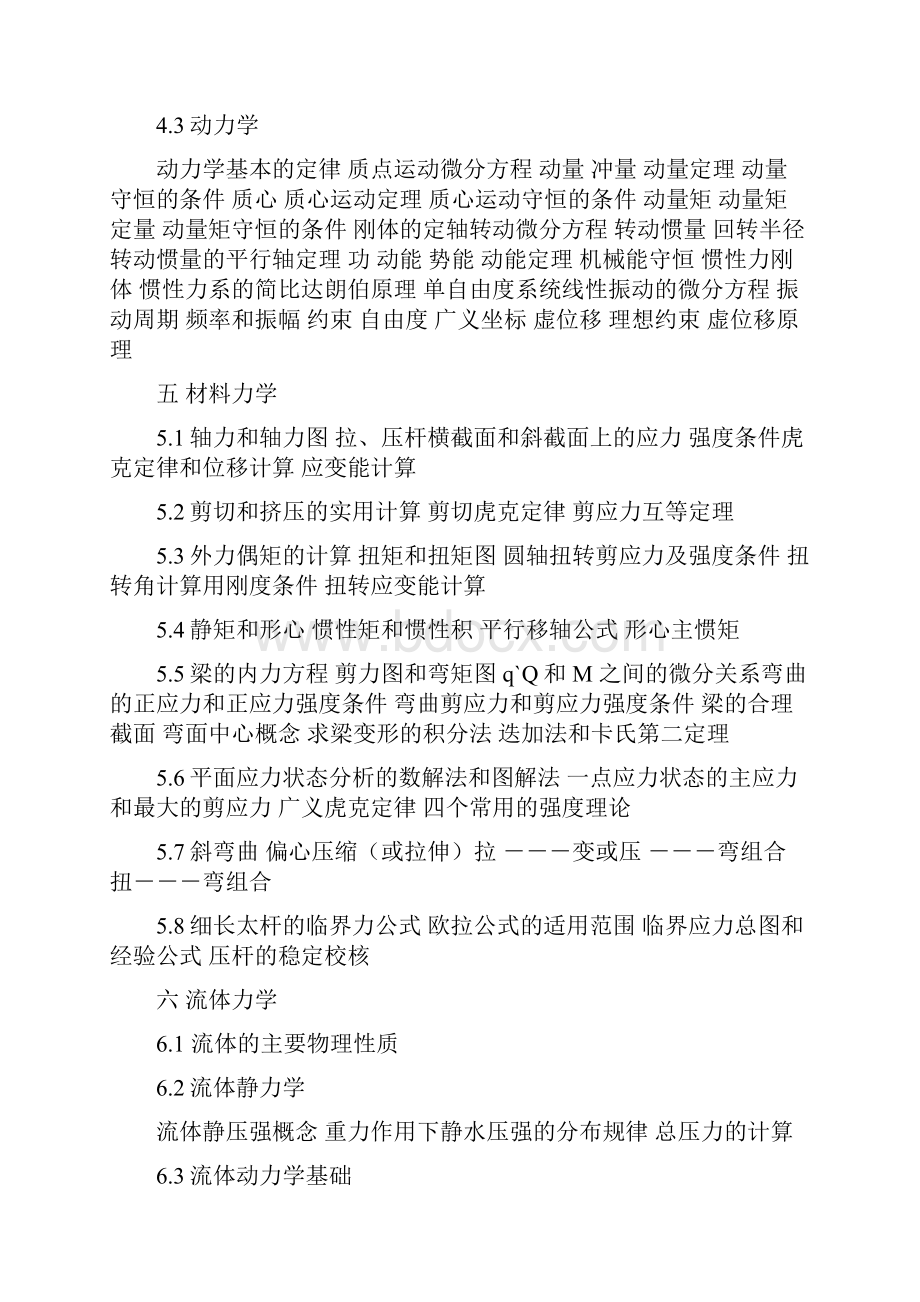 国家一级注册结构师基础考试大纲.docx_第3页