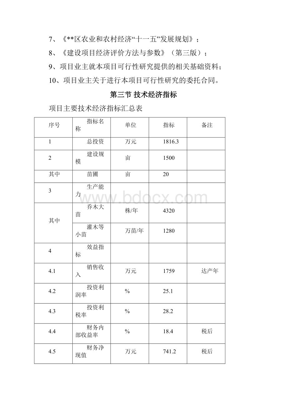 现代农业生态园花卉苗木基地一期工程建设项目可行性报告.docx_第3页