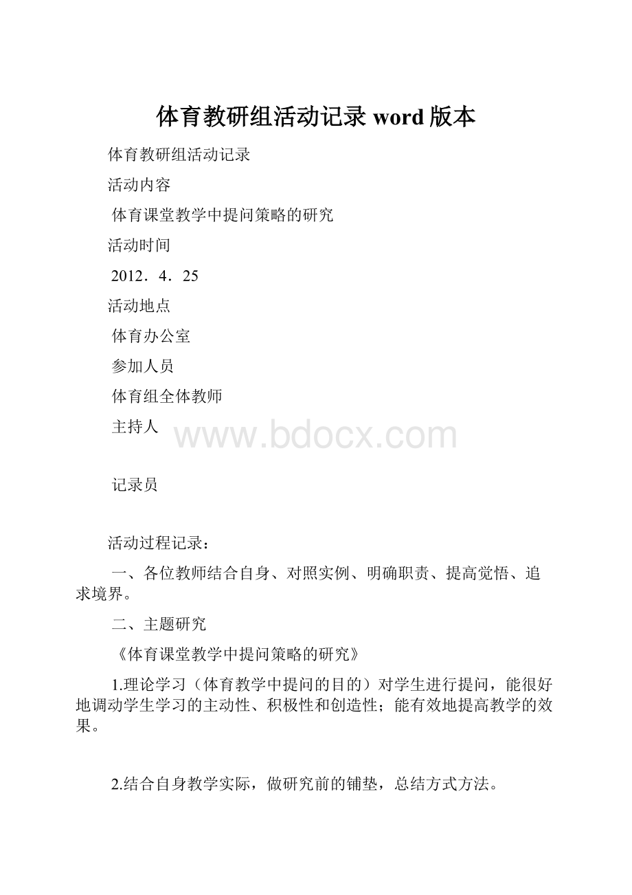 体育教研组活动记录word版本.docx