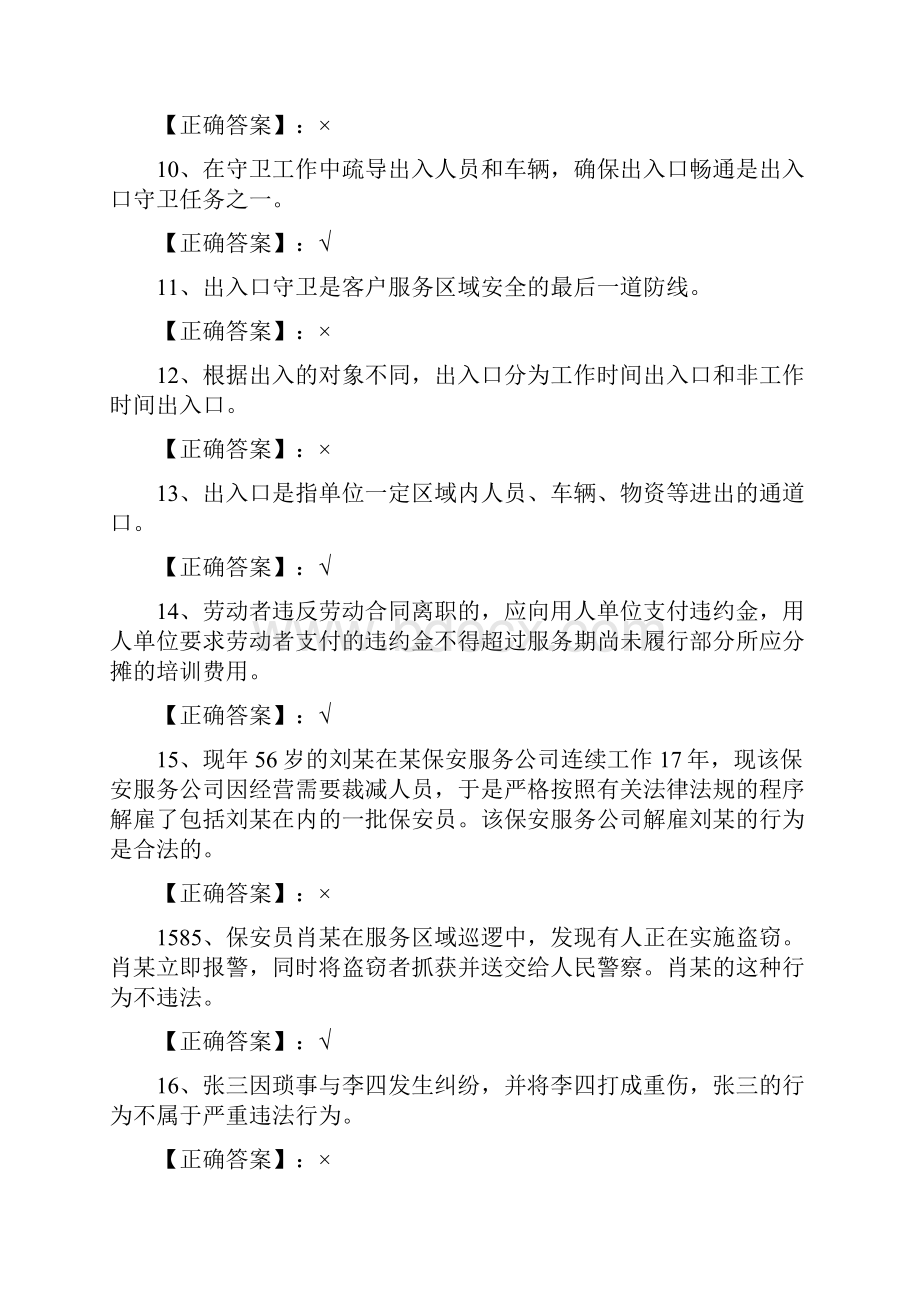 保安员资格考试复习题判断.docx_第2页