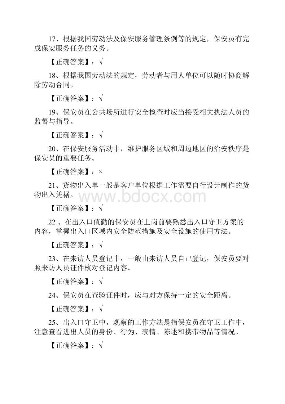 保安员资格考试复习题判断.docx_第3页