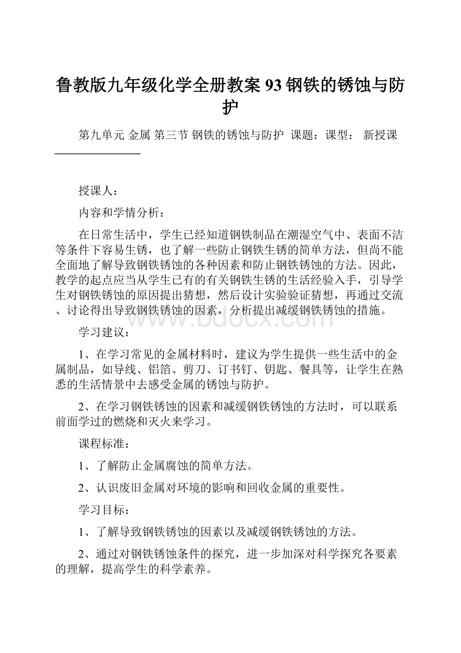 鲁教版九年级化学全册教案93钢铁的锈蚀与防护.docx